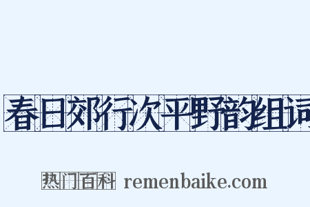 春日郊行次平野韵组词是什么意思的图片